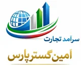 بازرگانی امین گستر پارس